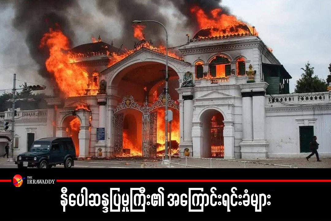 နီပေါဆန္ဒပြမှုကြီး၏ အကြောင်းရင်းခံများ

စက်တင်ဘာ ၄ရက်က နီပေါအစိုးရမှ Facebook နှင့် Instagram အပါအဝင် လူမှုကွန်ရက်ပလက်ဖောင်း ၂၆ ခုကို မှတ်ပုံပျက်ကွက်မှု အကြောင်းပြ၍ ပိတ်ရန် ဆုံးဖြတ်ရာမှ လူငယ်များဆန္ဒပြရာ ၁၉ ဦးသေဆုံးပြီး အစိုးရပါ ပြုတ်ကျ ရသည့်အထိ အဓိကရုဏ်းကြီး ဖြစ်ခဲ့သည်။