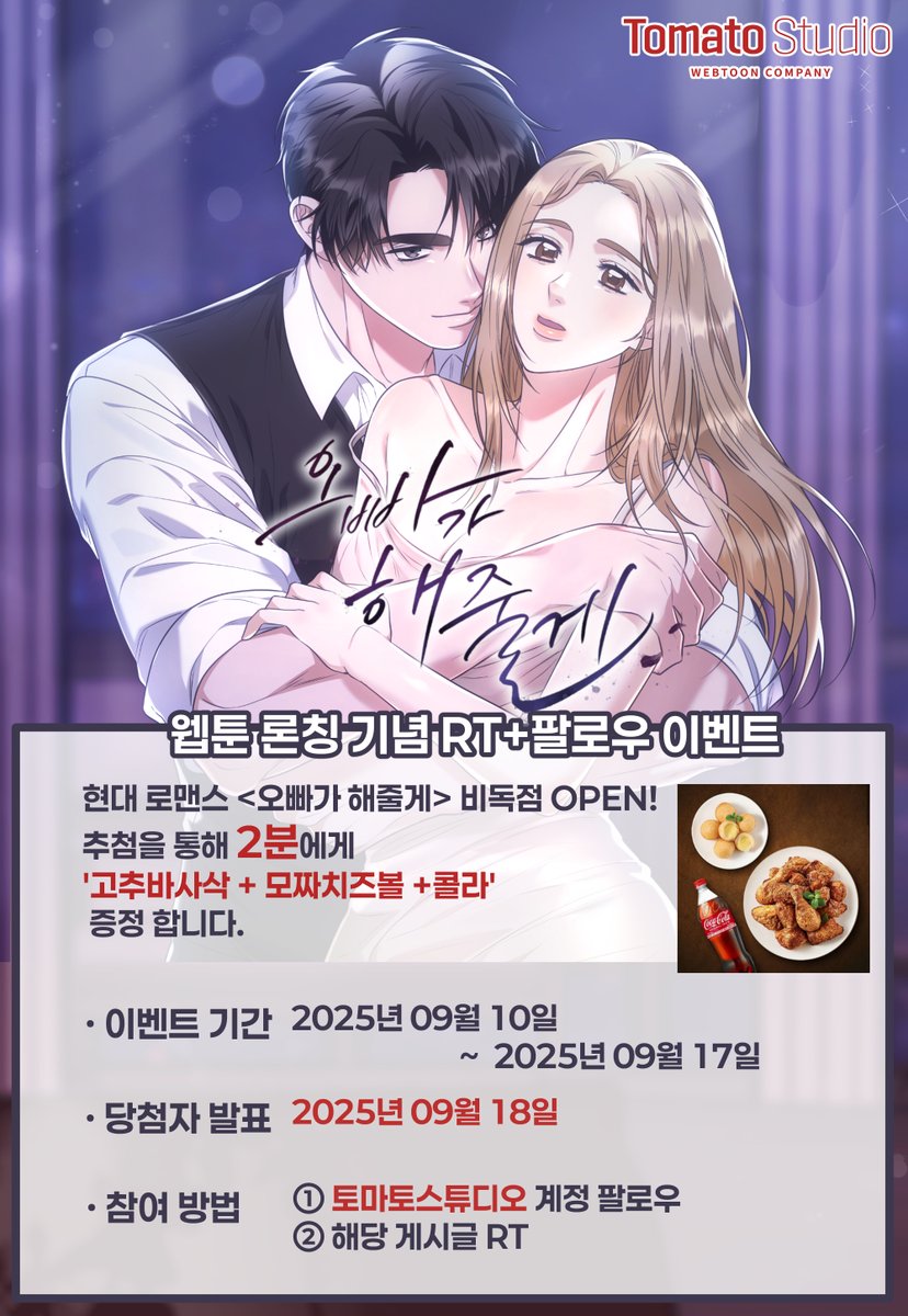 🌹<오빠가 해줄게> 비독점 서비스 OPEN!🎉
바람핀 약혼자에게 복수하는 클리셰는 영원히 맛있는 법 !

토마토스튜디오는 오빠처럼 아파트는 못 사줘도 치킨은 준다.
RT+팔로우 하신 분들 중 추첨을 통해
2분께 치킨을 증정합니다.

비독점 서비스 링크는 아래에 ↓↓↓