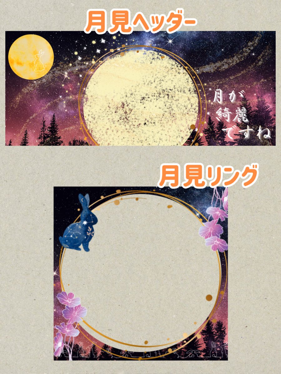 Asahi___iriam's tweet photo. お月見の季節…和装の方にピッタリ
そうでない方も🌙

返礼品などに！
お月見ヘッダーリング素材です🤭

♡&amp;RPで使用可能🫶

色味加工、二次配布🆖
文字やイラスト 多少の加筆🆗

#IRIAM素材 #IRIAMヘッダー素材 #IRIAMアイコンリング素材
#フリー素材 #おはようVライバー 

https://t.co/rzqBAcYOGh https://t.co/9L7vMyvHD7