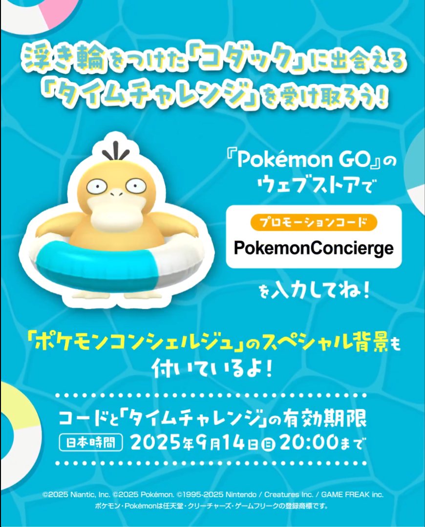 ＼ タイムチャレンジが貰えるコード判明 ／

📱コード：PokemonConcierge
📅期間：9/14(日) 20:00まで
🎁報酬：浮き輪コダック(SP背景つき)など

忘れずに受け取りましょう！

▼ コード入力済み交換サイト
store.pokemongo.com/ja/offer-redem…

#ポケモンGO