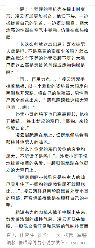 KellyBurkes's tweet photo. 《光鲜校草男神私下爱露出大肉棒》外卖员篇
裸体取外卖，被外卖小哥羞辱玩弄��
＂长这么帅就这点出息？喜欢被男人虐是吧。
大鸡巴被踩也这么硬？下贱玩意儿改名叫狗屌吧。”
臭袜子自慰���巴被踹射精液。
反差肌肉男神、学校大鸡巴同学、臭脚民工、粗口调教。
【男男小说看图4，微X:  labi10010】 https://t.co/GzssQ0iObH