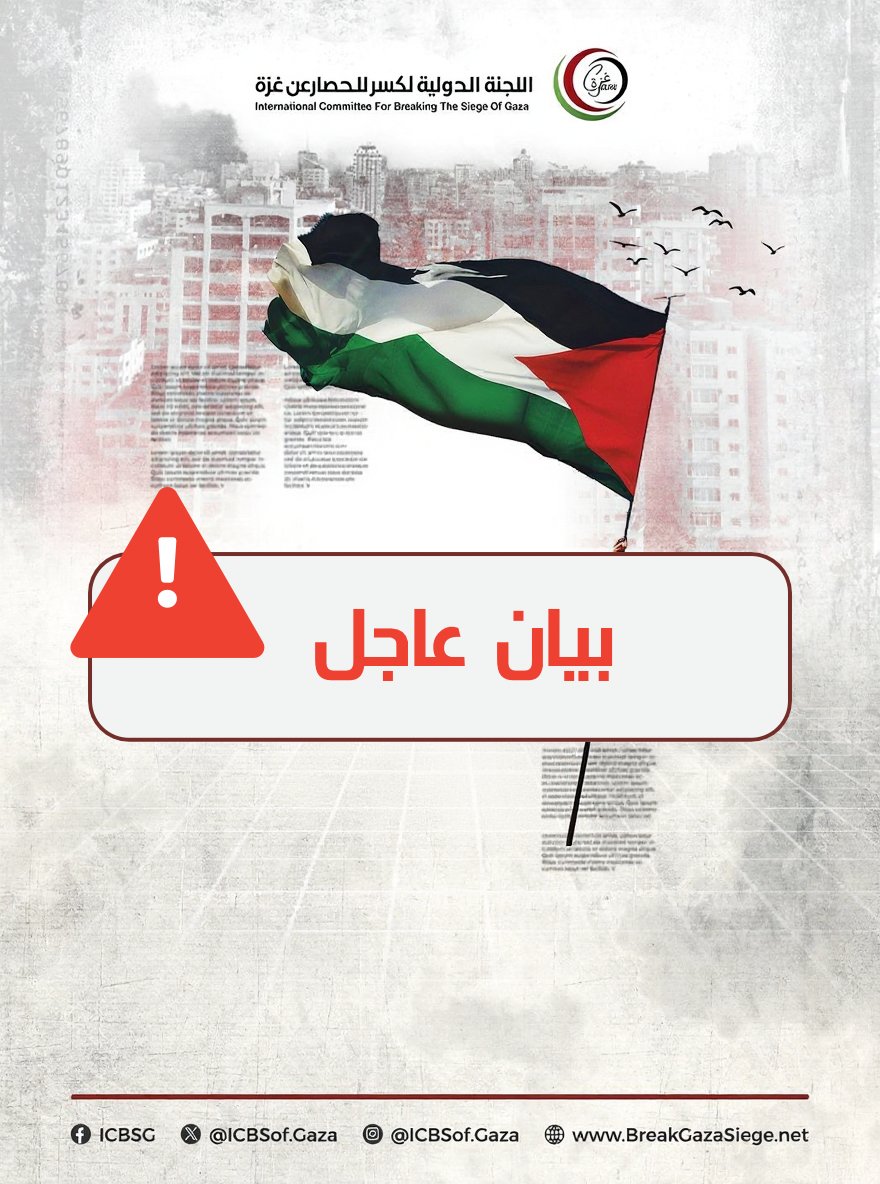 بيان عاجل | 

يؤكد أسطول الصمود العالمي(GSF) تعرّض قارب آخر ضمن أسطولنا "ألما" لهجوم بواسطة طائرة مسيّرة بينما كان راسيًا في المياه التونسية. 

القارب الذي يبحر تحت العلم البريطاني، تعرّض لأضرار ناتجة عن حريق في سطحه العلوي وقد تمت السيطرة على الحريق، وجميع الركاب وأفراد الطاقم
