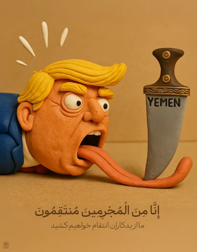 ستستمر أمريكا وإسرائيل في ضرب أي شيء في هذا العالم ما دام الصمت سيد الموقف…
أين الأحرار؟
أين من يتشدّقون بالسيادة والكرامة؟

الإرهاب الصهيوني، رغم رعبه وخوفه، لن يوقفه إلا اليمن.
اليمن سيوقفه بإذن الله … والأيام بيننا.

#اليمن_مقبرة_الغزاة
#قطر_تحت_القصف
#الدوحة