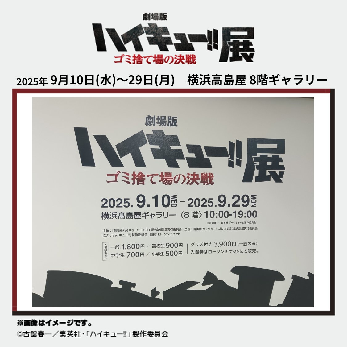 劇場版ハイキュー!! ゴミ捨て場の決戦』展 (@gomisuteba_ex) / X