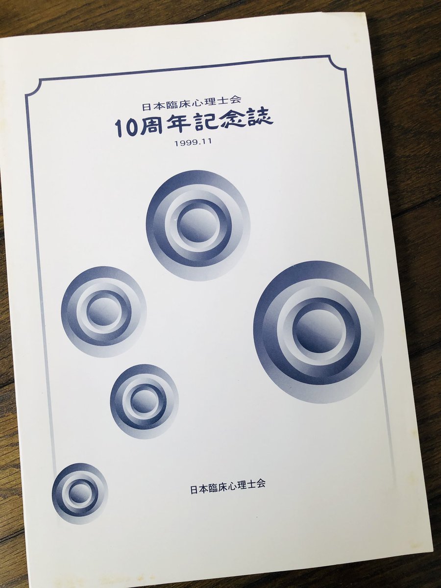 1999年の日本臨床心理士会10周年記念誌。巻頭の河合先生のお言葉。忘れちゃいけないし、いま一度みんな思い出さなくてはならないよなぁ。この姿勢があったからこそ心理職が認知され、そしてこの姿勢があったからこそ国家資格化が30年かかったのです。
