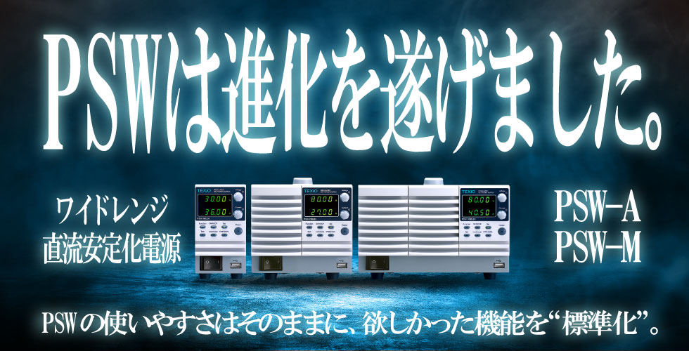 TexioTech's tweet image. 『ますます便利に！PSWシリーズがマイナーチェンジ！ 』
ワイドレンジ直流安定化電源 PSWシリーズはPSW-Aシリーズへマイナーチェンジしました
旧PSWシリーズと何が違う？こちらの比較ページをご覧ください。
texio.co.jp/news/new-item/…

#測定
#イノベーション
#工学
#データ分析
#計測器
#電子工作