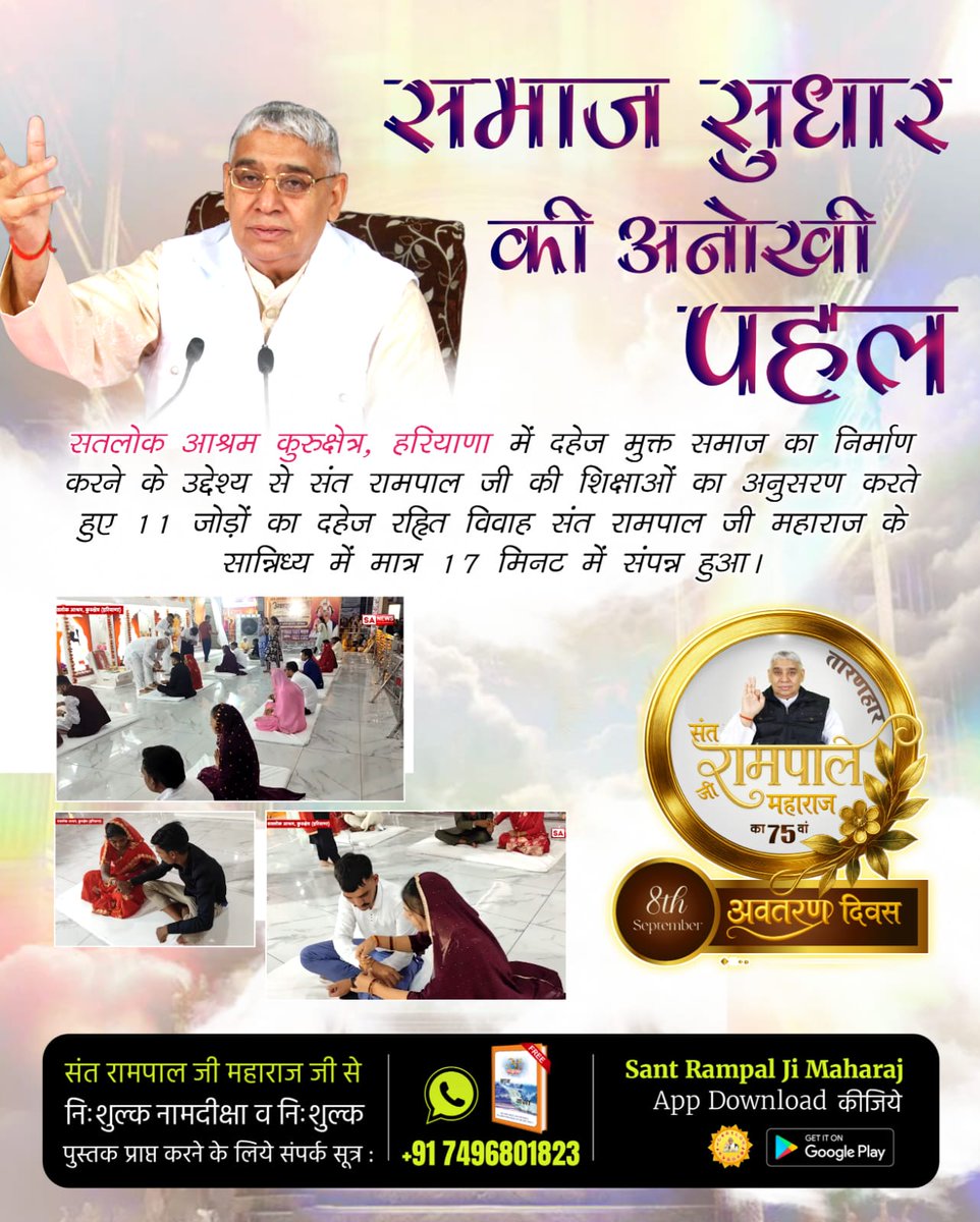 kajalDasi_'s tweet photo. #दहेज_की_बेड़ियों_से_आजादी
संत रामपाल जी महाराज के मार्गदर्शन में बन रहा दहेज मुक्त समाज, जिसका नजारा देश की राजधानी दिल्ली स्थित सतलोक आश्रम मुंडका में देखने को मिला। जहाँ 7 जोड़ों का विवाह बिना किसी दहेज के लेनदेन के 17 मिनट में सम्पन्न हुई।
#GodMorningWednesday https://t.co/SVVzBDfXOI