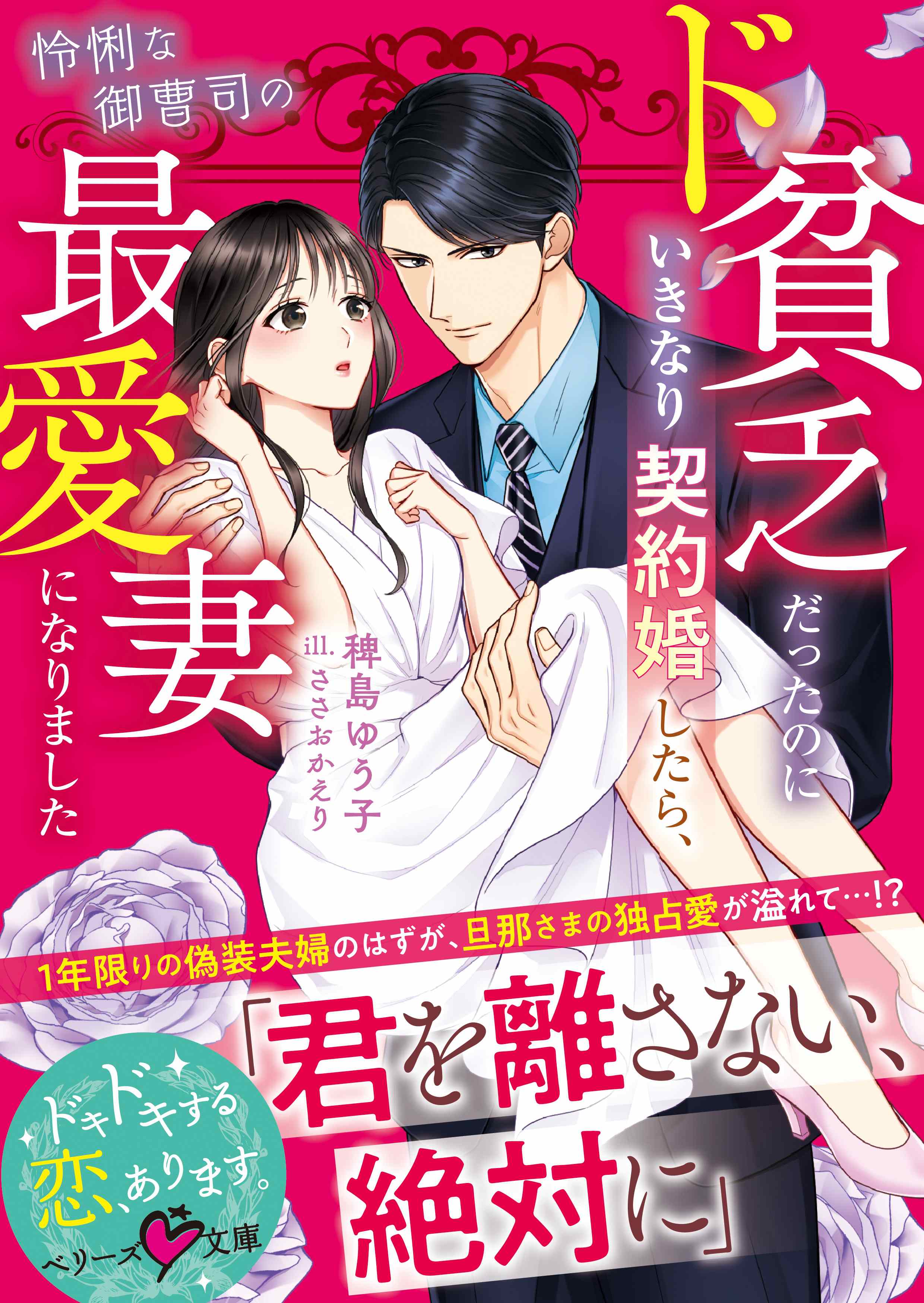 俺様副社長のとろ甘な業務命令 (ベリーズ文庫) 書籍化原作】俺様副社長のとろ甘な業務命令 未華空央／著 | 小説