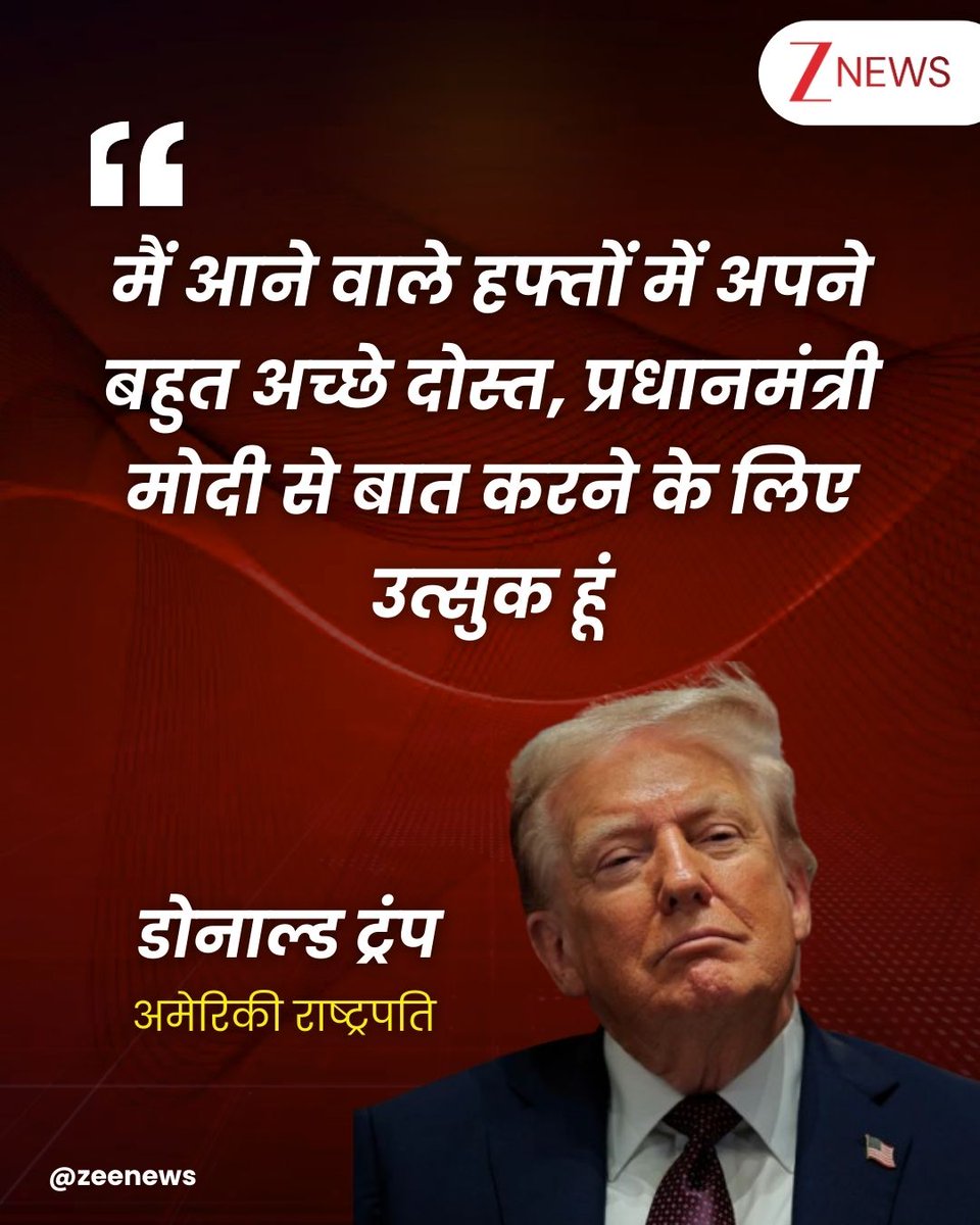 भारत के साथ रिश्तों को लेकर अमेरिकी राष्ट्रपति डोनाल्ड ट्रंप ने पोस्ट करते हुए लिखा- 'मुझे यह घोषणा करते हुए खुशी हो रही है कि भारत और संयुक्त राज्य अमेरिका, दोनों देशों के बीच व्यापार बाधाओं को दूर करने के लिए बातचीत जारी रखे हुए हैं. मैं आने वाले हफ्तों में अपने बहुत अच्छे