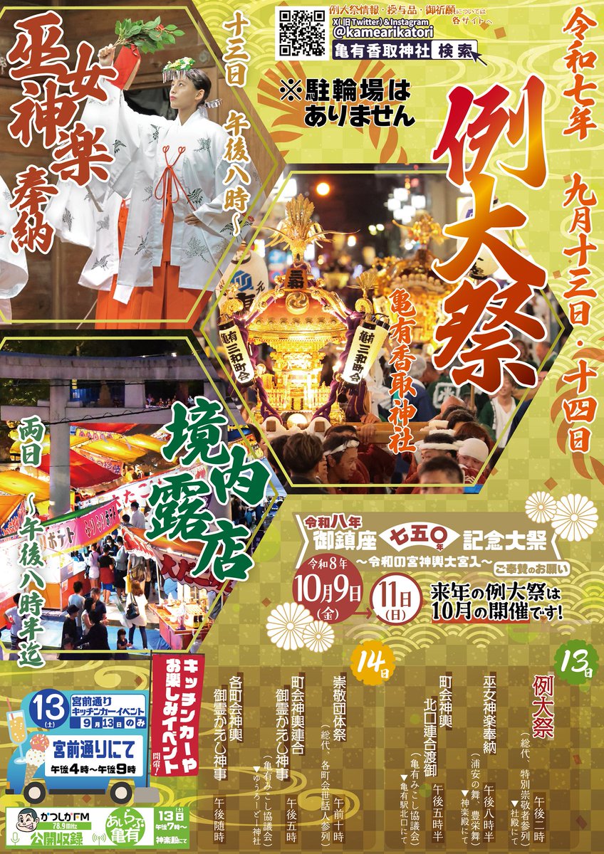 【告知その①】
9/13 19:00～
#亀有香取神社 #神楽殿
#かつしかFM 公開収録
MCを務めます🎤

＼＼どんな内容かは、こちら👇／／
youtu.be/C6JNaMsS70k?si…

#亀有 #例大祭 #和太鼓グループ彩
#槌谷知佳