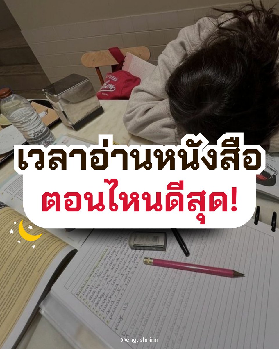 englishnirin's tweet photo. ⏰ #Dek69  เหลือเวลาอ่านหนังสืออีกไม่มาก 📚
น้องๆ ควรอ่านหนังสือเวลาไหนดีที่สุด 🤯

📍ติว TGAT ENG &amp; A-Level ENG
อัพคะแนนปังๆกับพี่หมอนิริน @englishnirin
.
📍ติวฟรีใน Youtube พี่หมอนิริน ข้อสอบเก่า ปูพื้นฐาน สอน
Vocab เสิร์ช English Nirin
.
#dek69 #dek69studygram #TCAS #TCAS69 https://t.co/vFVbueZVaQ