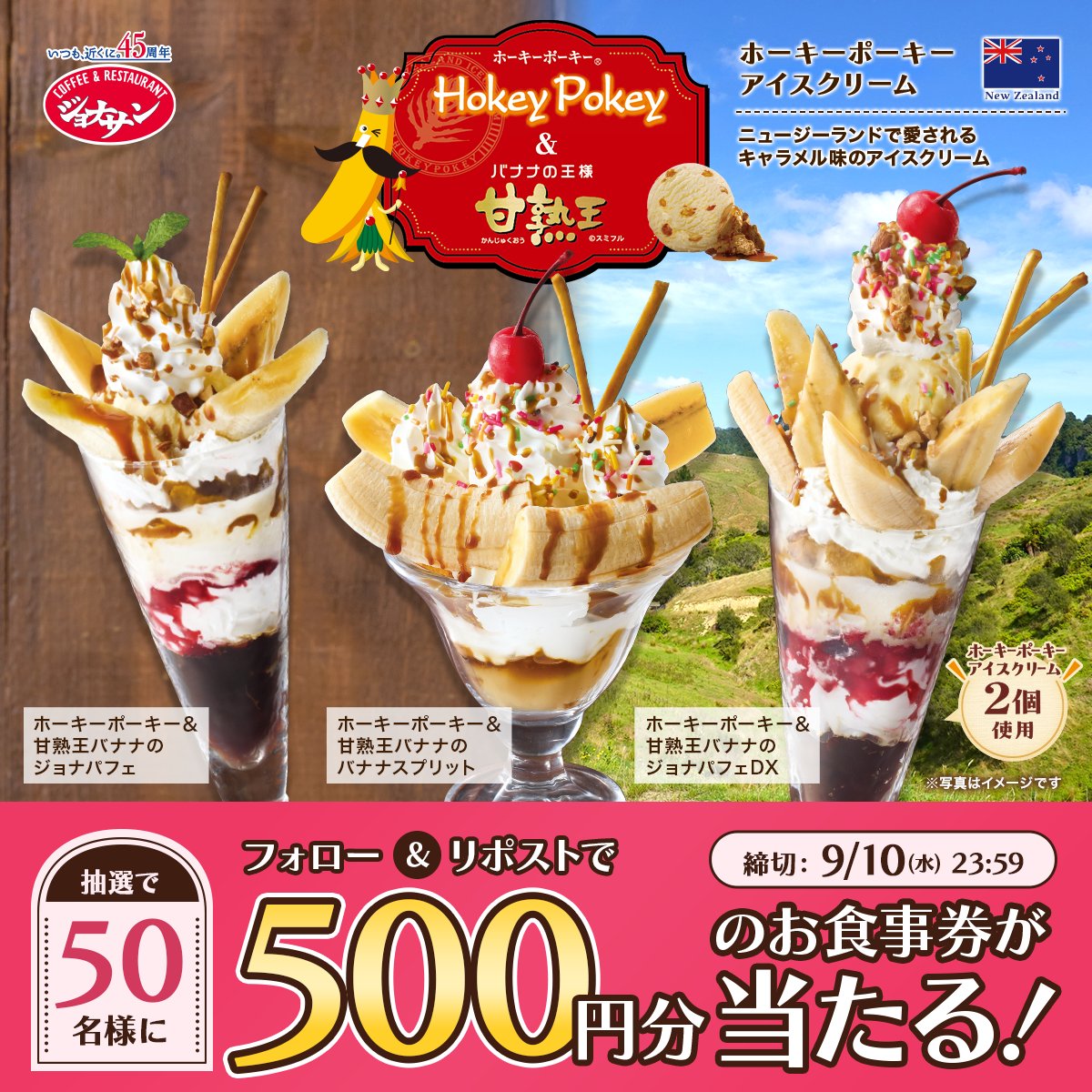 ＼ キャンペーン最終日！ ／
ホーキーポーキーアイスクリーム
&amp;甘熟王バナナパフェ登場！！🍨🍌

ホーキーポーキーアイスクリームが
ジョナサンで楽しめる😆💓

5️⃣0️⃣0️⃣円分のお食事券が
抽選で50名様に当たる🥰
<a href="/jona_official_/">ジョナサン【公式】</a> をフォローして
この投稿をリポスト！
当選者にはその場でDMが届きます💌