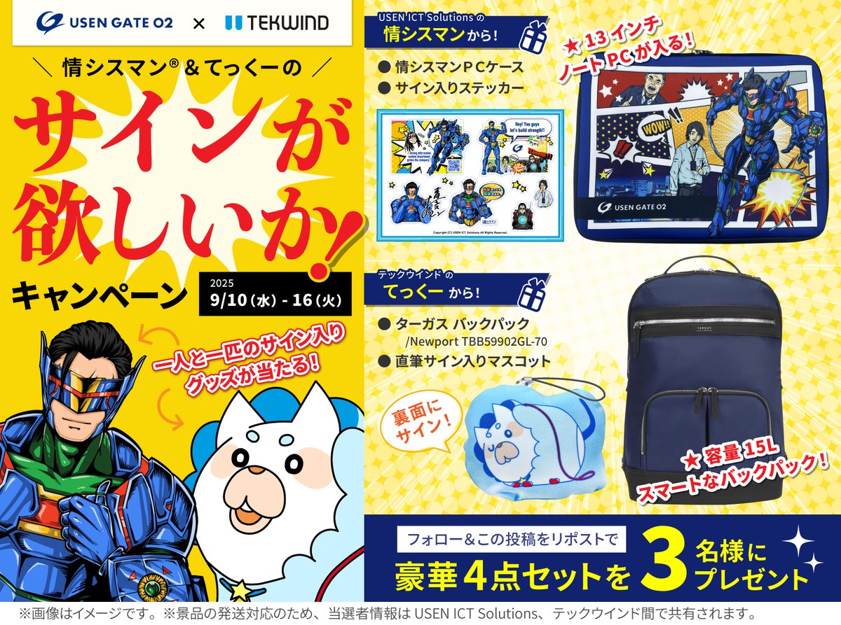 /
てっくーと情シスマン®の
サインが欲しいか！キャンペーン✍
\

<a href="/joshisuman_usen/">情シスマン®【公式】USEN GATE 02</a> / <a href="/tekwind_/">テックウインド🖥️IT機器の調達＆組立</a>
をフォロー＆本投稿を9/16迄にリポスト!!

🎯抽選で3名に⤵
🎁Targusバックパック
🎁サイン入りてっくーマスコット
🎁情シスマンPCケース
🎁サイン入り情シスマンステッカー
#懸賞企画