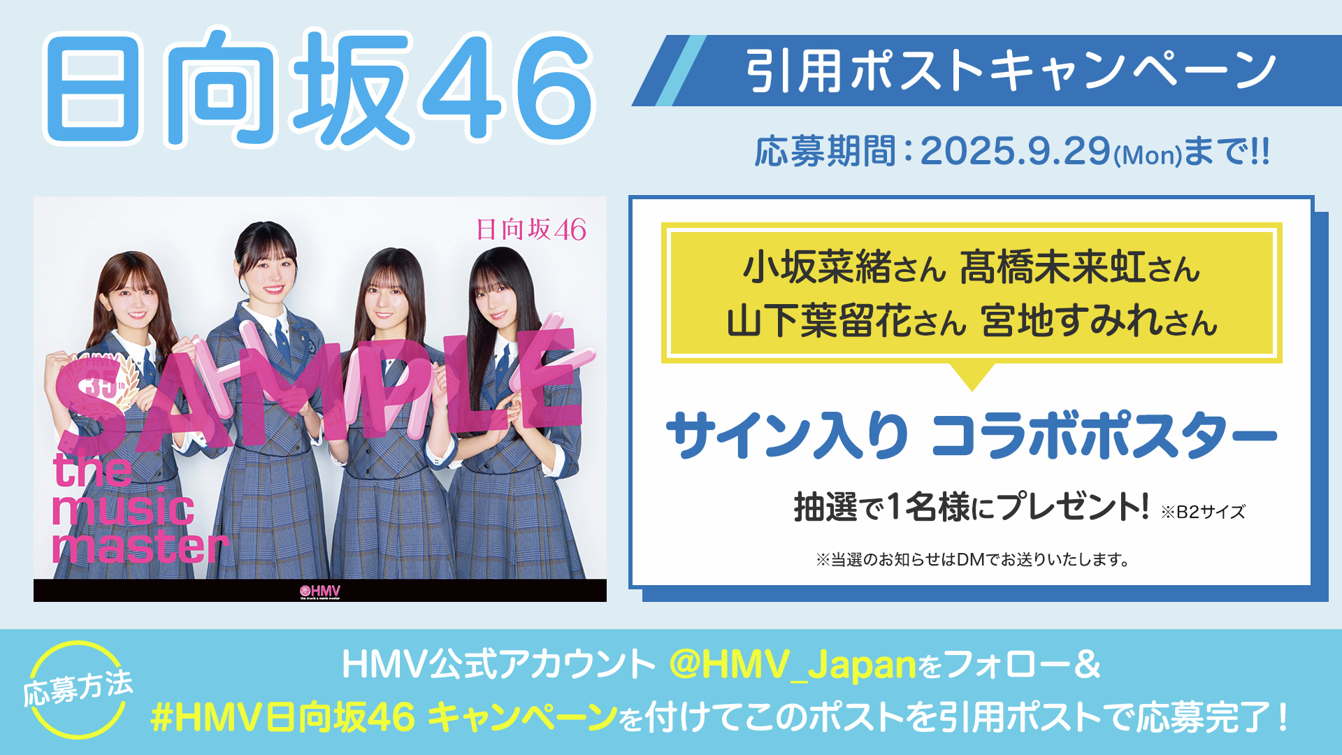 日向坂46 ドレミソラシド HMV 夏休み応援キャンペーン 直筆サインポスター 日向坂46 × HMV ポスター さいたまスーパーアリーナ限定 ドレミ