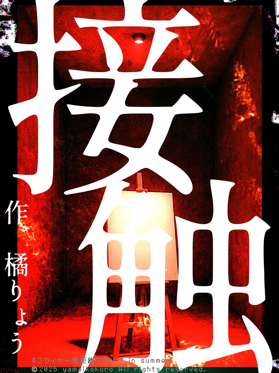 【25作品目】

『接触』
作：橘りょう（<a href="/tachibana390/">橘りょう</a> ）
※台本リンクはツリーに繋げてます

フライヤー作成者：ヤマイココロ（<a href="/yamaikokoro/">ヤマイココロ</a> ）