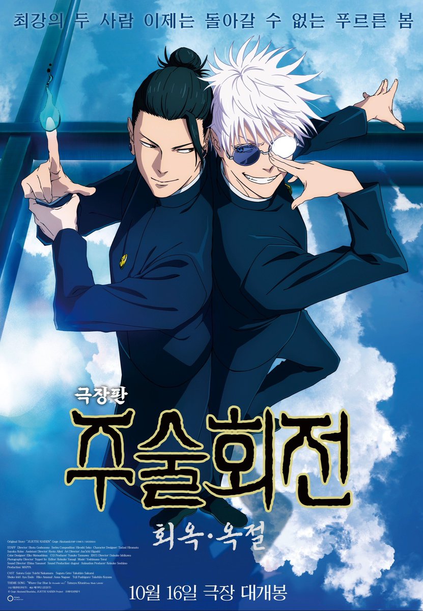 <극장판 주술회전: 회옥·옥절> 국내 새 포스터

10월 16일 메가박스 개봉