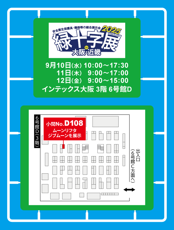 緑十字展 2025 in 大阪・近畿」に出展中！ ぜひお越しください
