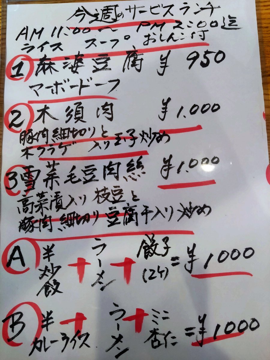 おはようございます！
こちら今週のランチメニューになりますのでよろしくお願いします！
2番のキクラゲと卵の炒め物はライスによく合いますから中の人も大好きな一品でございます！
#滝野川
#町中華