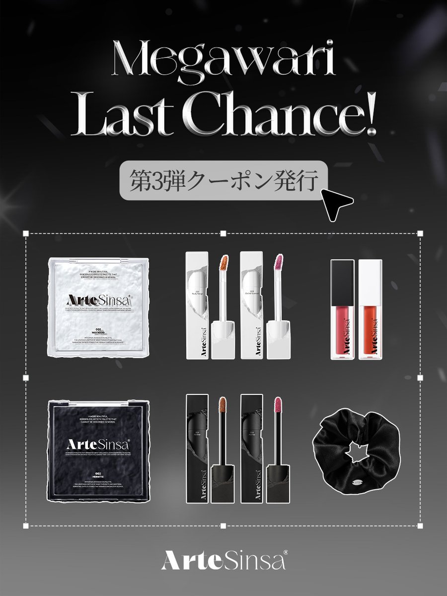 📢メガ割 𝐋𝐀𝐒𝐓𝐂𝐇𝐀𝐍𝐂𝐄！📢
メガ割第3弾最終クーポン発行!🎁✨
⁡
秋メイクにピッタリのアイテムがメガ割限定価格+オリジナル特別ギフト付きで超お得に💄
⁡
今だけ限定企画セットをお見逃しなく‼🛒
qoo10.jp/shop/artesinsa…

#artesinsa #アルテシンサ #Qoo10 #メガ割 #メガ割購入品