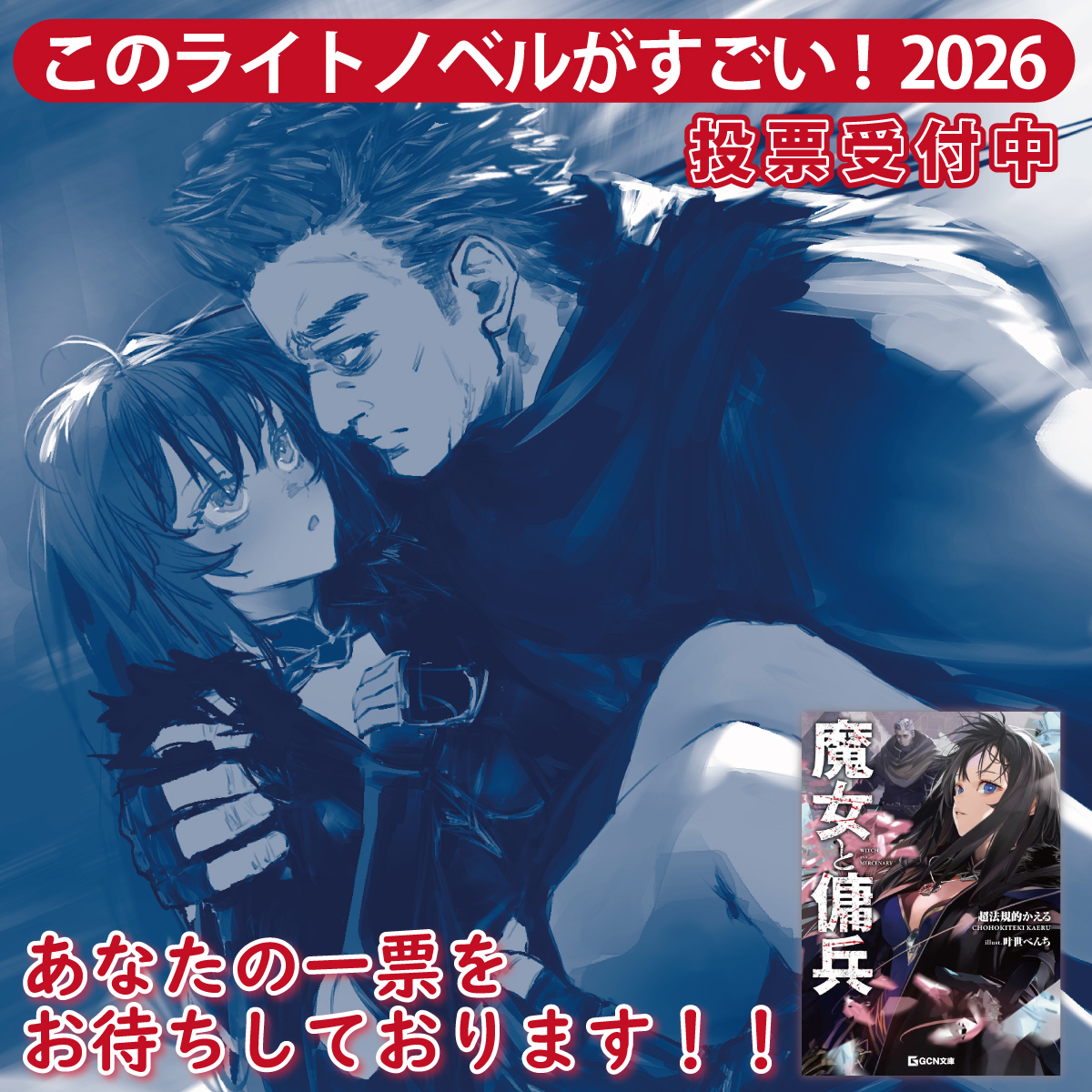 このライトノベルがすごい！2026』 投票受付中です！ 孤独な魔女と孤高 