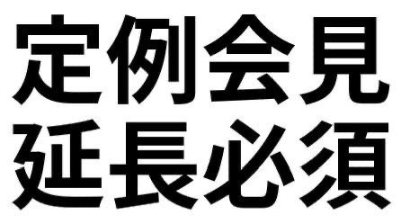 定例会見は公務です
真摯に向き合い答えろ！
#斎藤元彦は記者会見の時間を延ばせ 
#斎藤元彦は記者会見の時間を延ばせ