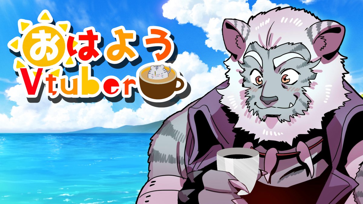 とらのすけページ 太牙 虎ノ助🐯📻獣人Vtuber (@toranosuke_v) / X
