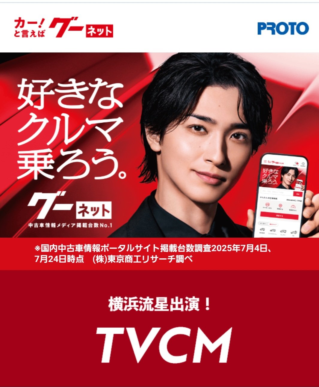 グーネット 横浜流星 ポスター のぼり クリアファイル 3点セット 横浜