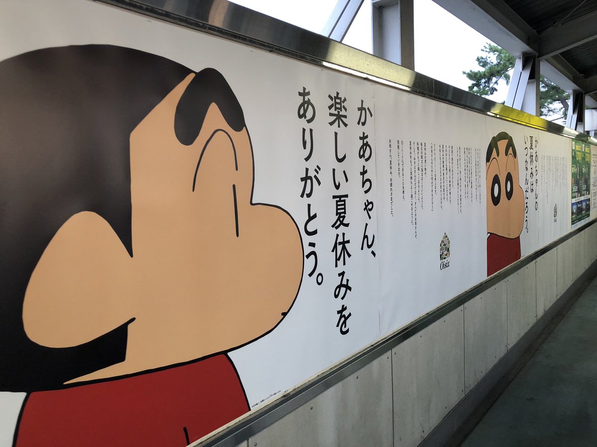 KuR0T1m's tweet image. 春日部駅のしんちゃんのポスターめっちゃ泣ける