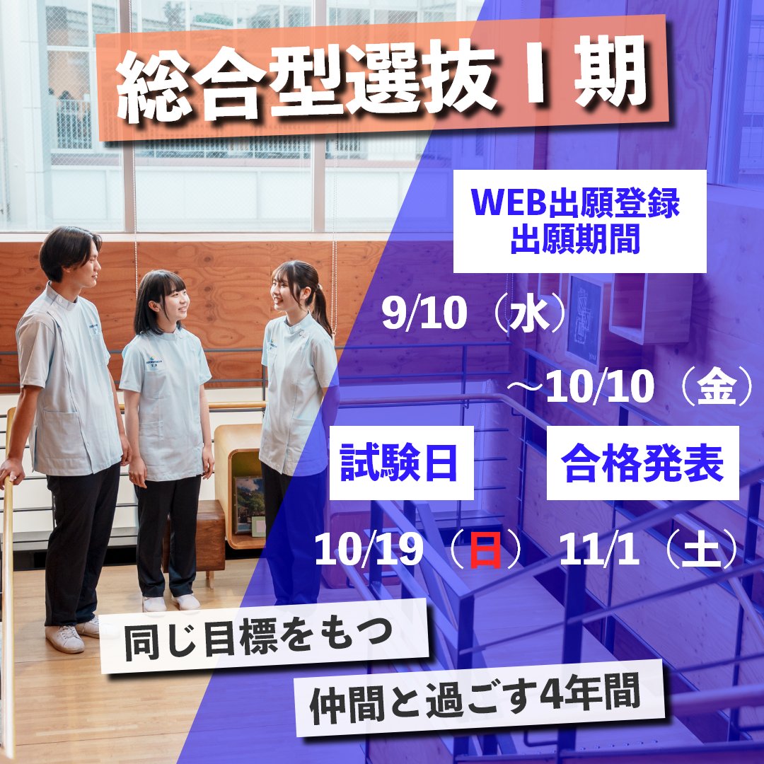 AichimedicalCol's tweet photo. 総合型選抜Ⅰ期の出願受付を開始しました。
理学療法士・作業療法士を目指している受験生の皆さんの出願をお待ちしています！
入試の詳細は、本学ホームページの入試情報ページをご確認ください。
 https://t.co/3DbpRivWTW 

#愛知医療学院大学 #理学療法 #作業療法 #入試 #受験生 #進学 #リハビリ https://t.co/rkCYUGaEnC
