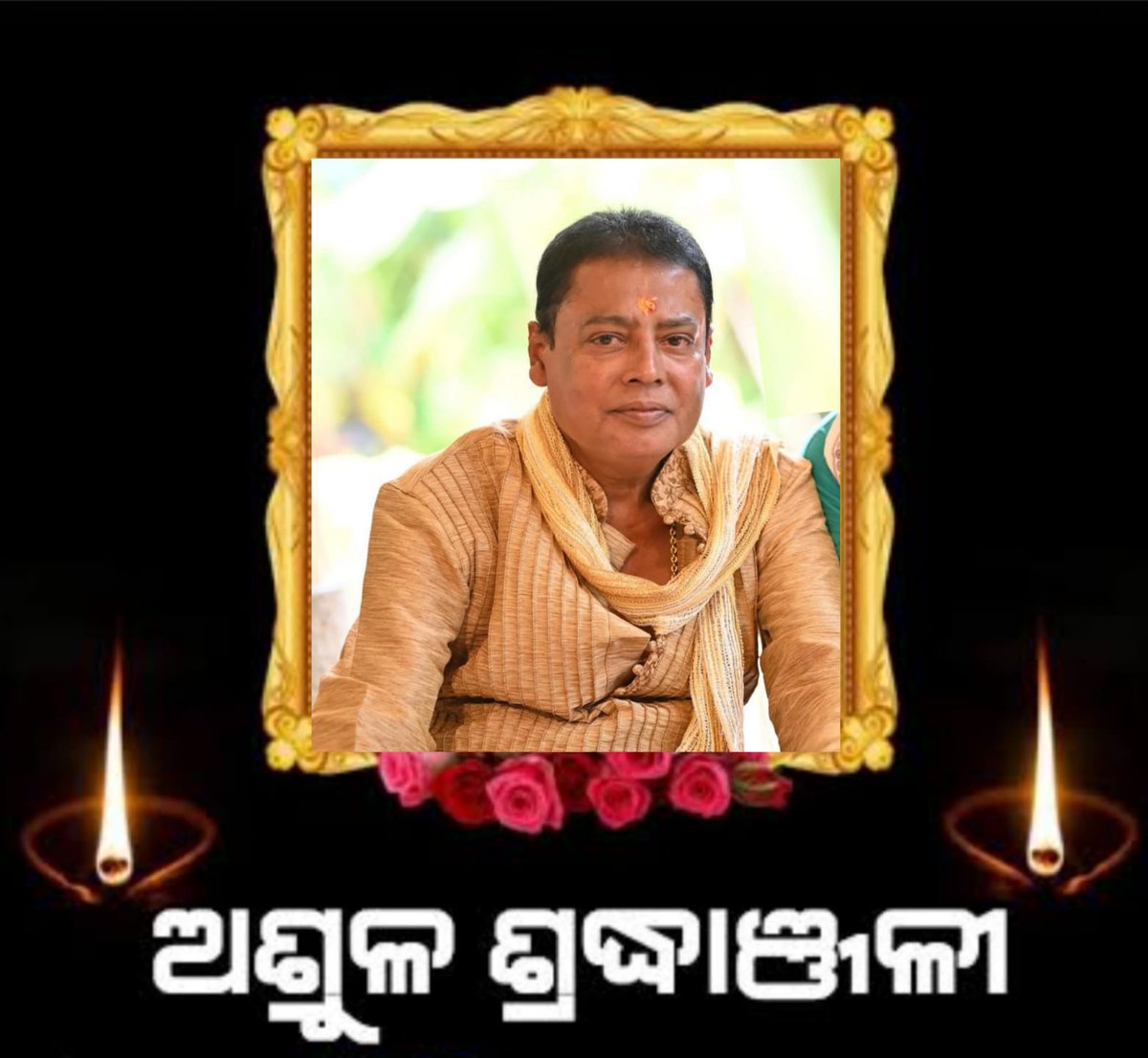 ଭଦ୍ରକ ପୌରାଞ୍ଚଳ ଅନ୍ତର୍ଗତ ବଙ୍କସାହି ନିବାସୀ ମୋର ଅତି ଘନିଷ୍ଠ ବନ୍ଧୁ ବିଜୟ କୁମାର ଦାସ( ସାହେବ)ର ପରଲୋକ ଖବର ଶୁଣି ମୁଁ ଅତ୍ୟନ୍ତ ଦୁଃଖିତ ଓ ମର୍ମାହତ।

ମା' ଭଦ୍ରକାଳୀଙ୍କ ନିକଟରେ ତାଙ୍କ ଅମର ଆତ୍ମାର ସଦଗତି କାମନା କରିବା ସହ ଶୋକସନ୍ତପ୍ତ ପରିବାରବର୍ଗଙ୍କୁ ଗଭୀର ସମବେଦନା ଜଣାଉଛି।

ॐ ଶାନ୍ତି