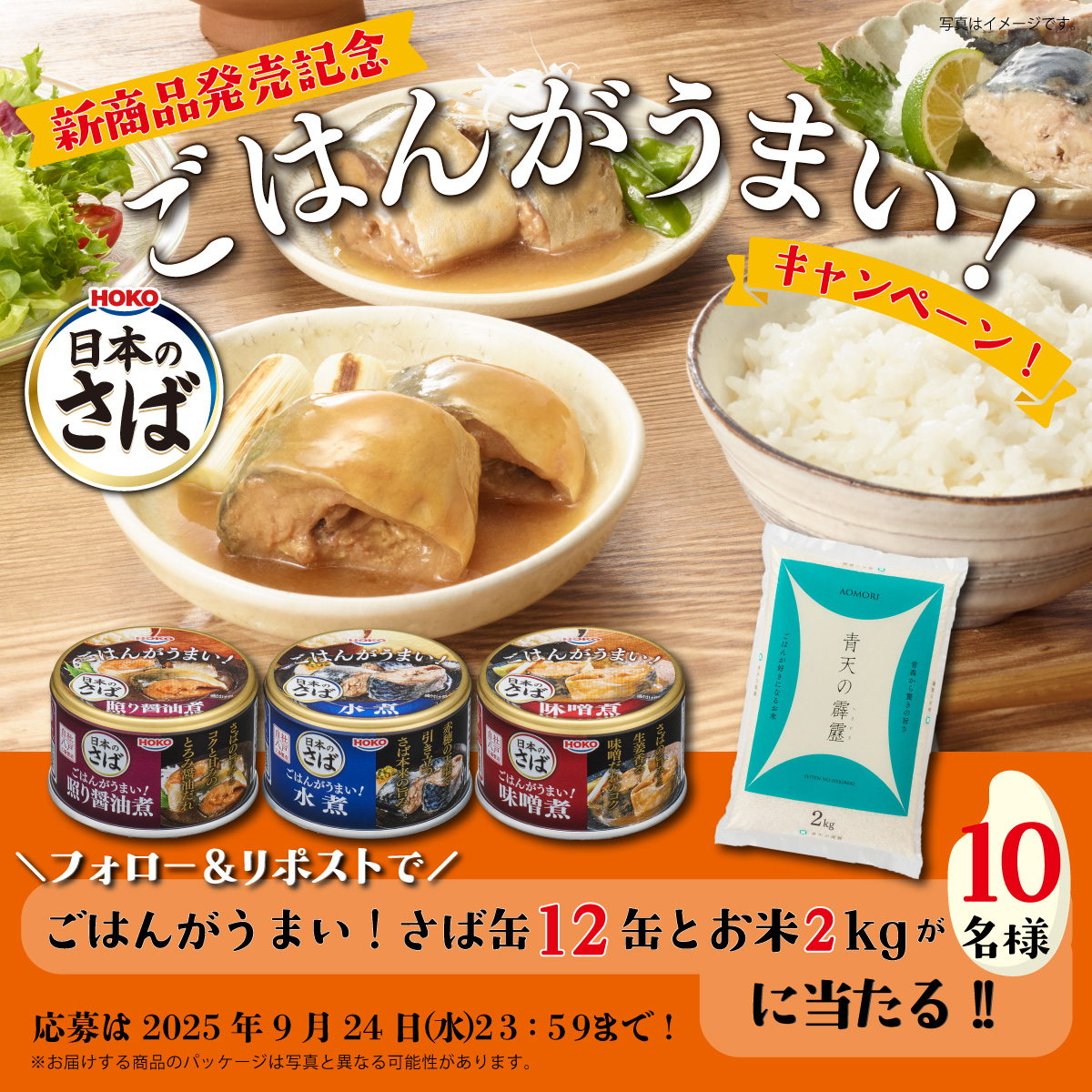／
ついに本日最終日📢
#ごはんがうまい！キャンペーン
＼
新商品「ごはんがうまい！日本のさば」12缶と
お米「#青天の霹靂」2kgをプレゼント🎁
まだまだご応募可能です！

皆様からの「うまい！」のご報告、お待ちしております😊

    ▼応募方法
 1⃣<a href="/hoko_official/">【公式】HOKO（宝幸）＼ハッピーな食をお届け⛵／</a>をフォロー
 2⃣本投稿をリポスト
