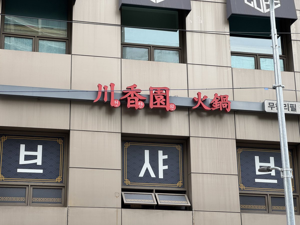 장모님이 '사람전골'이라는 간판을 보고 경악.. '훠궈'가 고장난 거였음