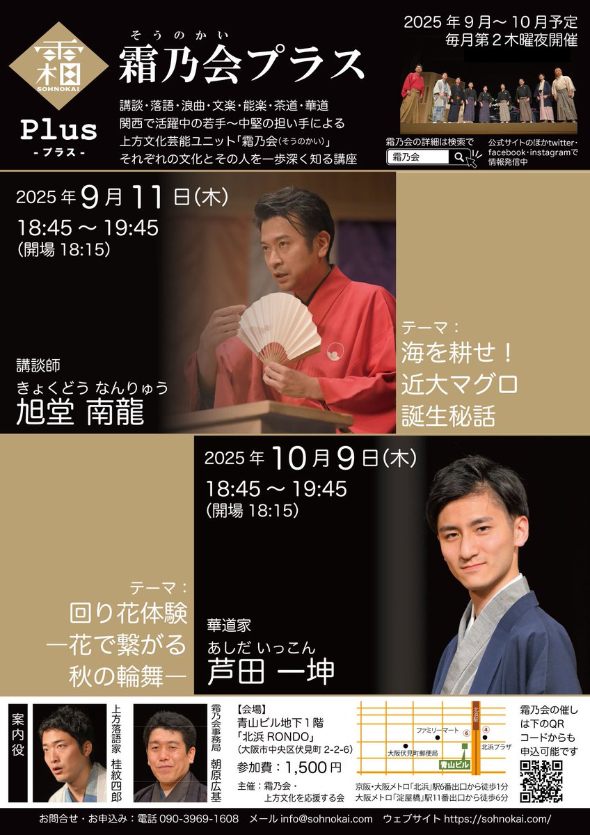 明日は上方文化と担い手について「1歩深く知る」を楽しむ講座「霜乃会プラス」。大阪・北浜の青山ビルにて。講談師・旭堂南龍さんの「海を耕せ！近大マグロ誕生秘話」です。「大船に乗ったつもりで居て下さい」と仰る南龍さん。マグロ漁船に乗り込むつもりで参ります。 sohnokai.com/appearance/202…