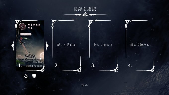 シルクソングクリア 攻略見ずにできる限りの所まで探索し終えましたが実績も抜けだらけなのでまだ進める必要がありそうです
セーブデータの時間の上にクリアマーク
ボリュームたっぷりで前作より理不尽なところは少なかったです
前作の白い宮殿を攻略できる腕があれば楽勝だと思います
結論:道具ゲー 