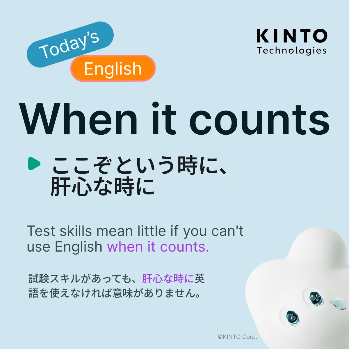 KintoTech_Dev's tweet image. 〜Today’s English〜
今日の英語ピックアップ

🇺🇸 When it counts
🇯🇵  ここぞというときに、肝心なときに

使い方はKINTOテクノロジーズのテックブログをチェック！！
▶️blog.kinto-technologies.com/posts/2025-03-…

#DailyEnglishWithKTC #英語学習 #EnglishOfTheDay