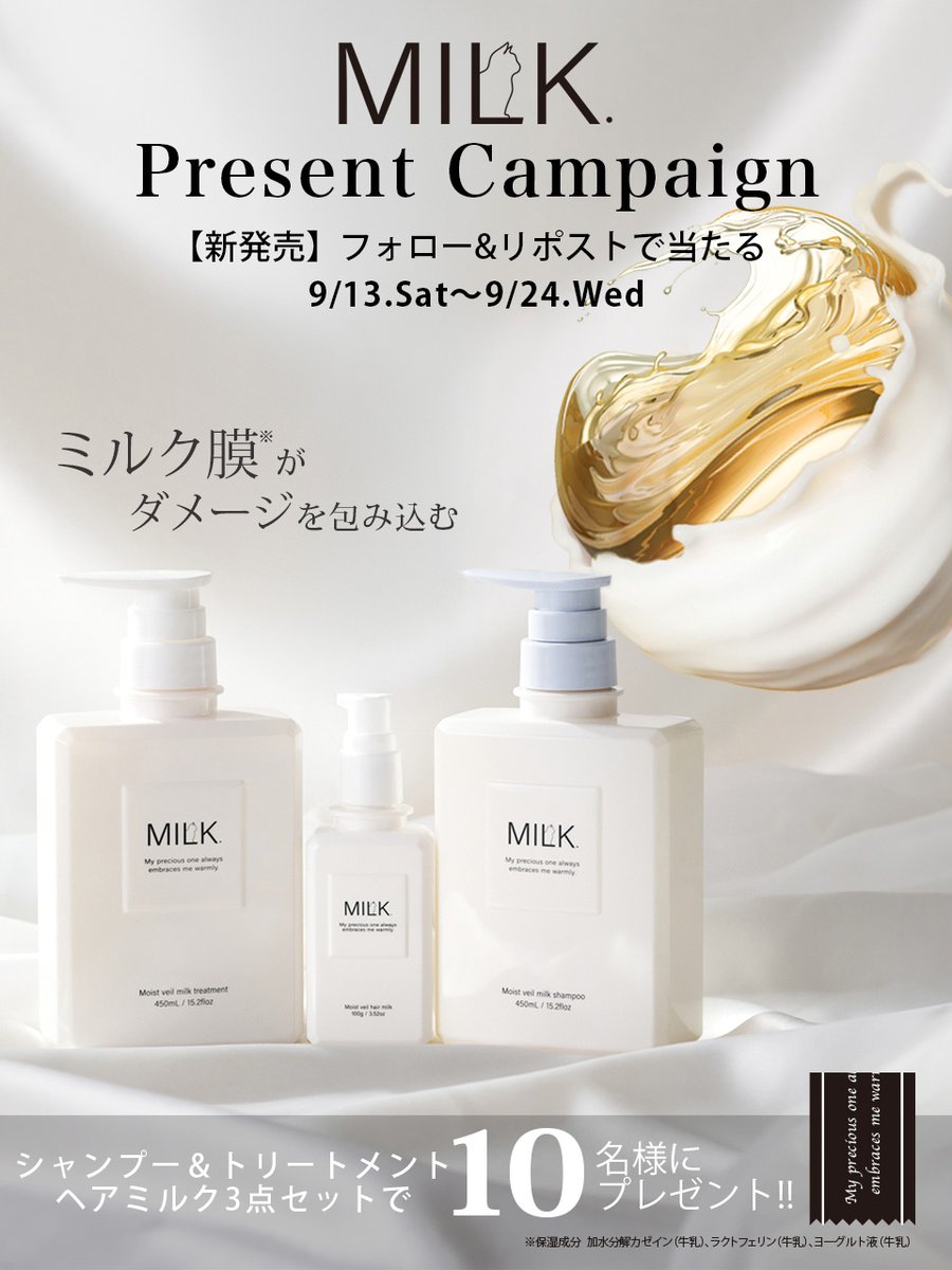 MILK_b_jp's tweet photo. ＼🎁プレゼントキャンペーン開催🎁／

✨ロフト先行発売中✨
新ヘアケアブランド【MILK.】🤍

香りに敏感な方や
ペットと暮らす方にも安心な
無香料ヘアケアです🫧

🎁全種セットを10様にプレゼント🎁

応募方法　
🤍@MILK_b_jp をフォロー
🤍この投稿をリポスト
🤍9/24 23:59〆切 

#プレゼント企画 https://t.co/KkOcjCNdFj