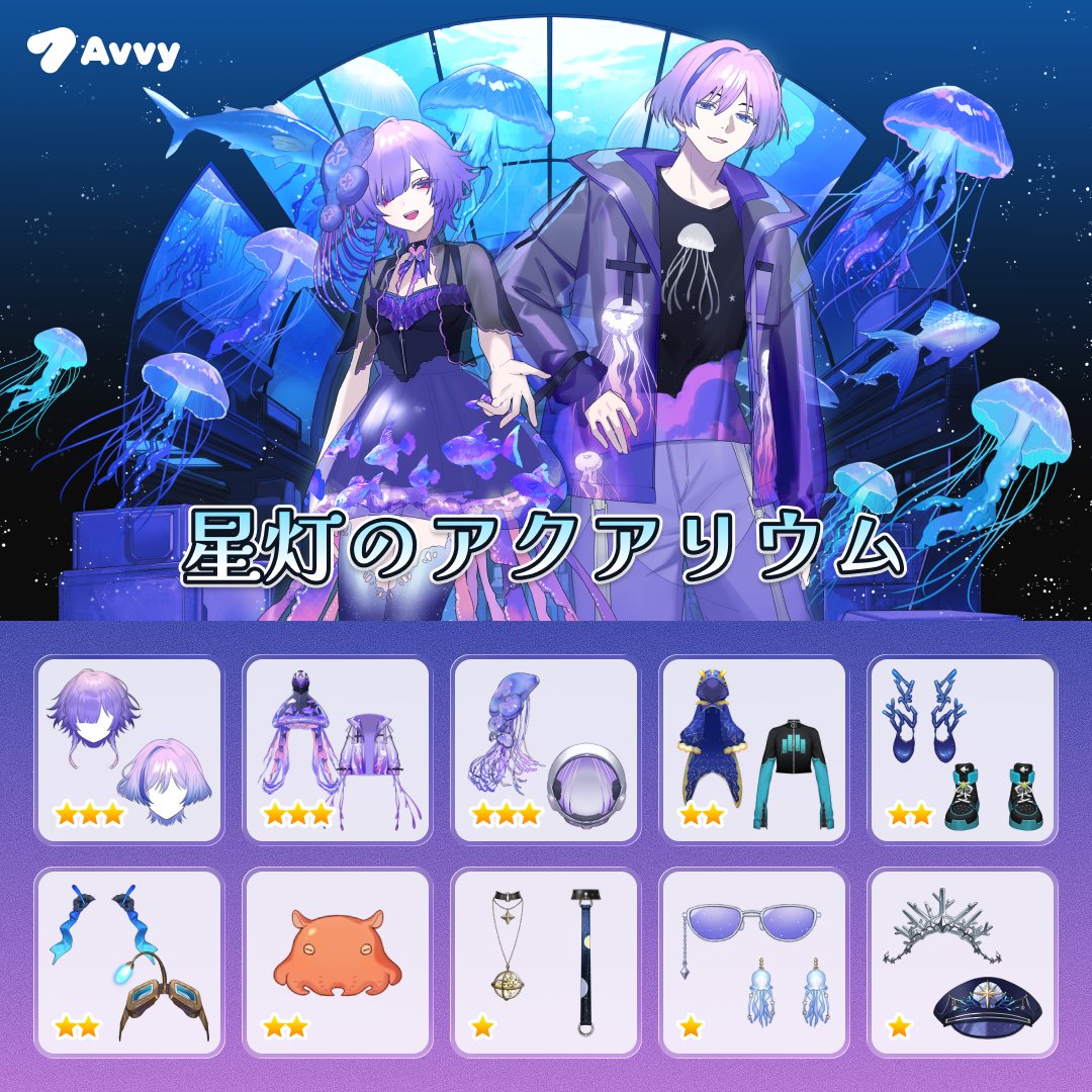 初めてのガチャが本日リリース⭐️

✩꙳
#星灯のアクアリウム 🌃🫧
꙳✩

星明かりに包まれた夢幻の水槽、
星屑をまとういきものたち。
深き夜と海が溶け合う、
神秘のコレクションをお届けします🐠✨