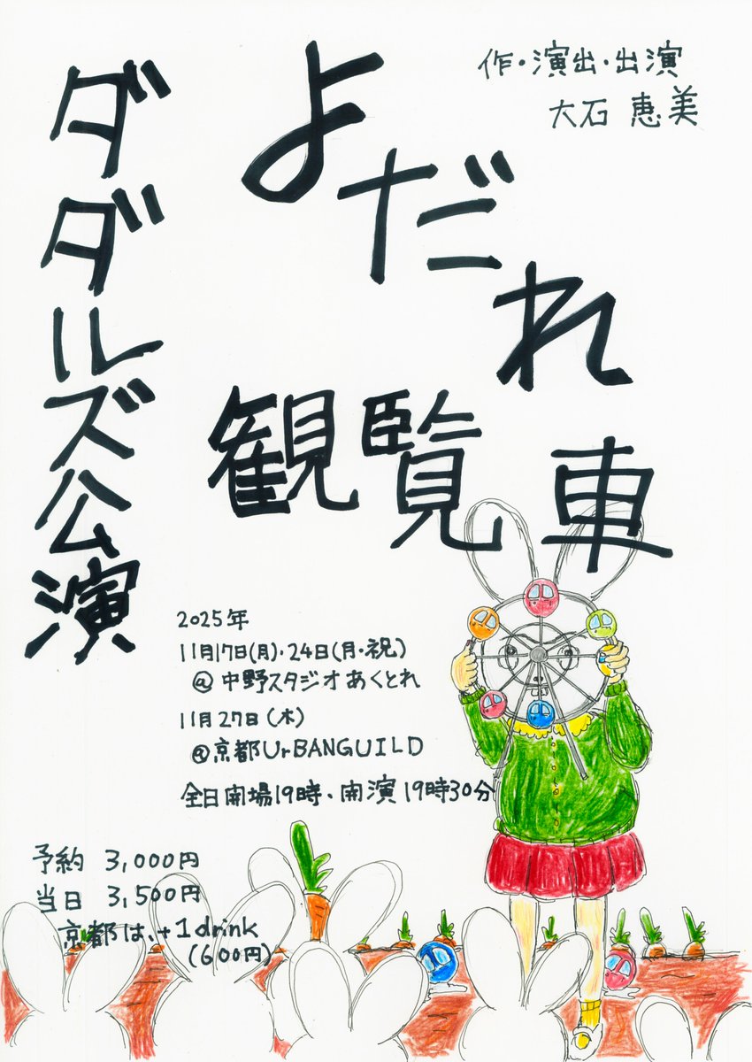 【ダダルズ公演『よだれ観覧車 🎫予約受付中！】
昨日から予約開始しました。
早速のご予約、誠にありがとうございます。
引き続き、ご予約お待ちしております✨

🔽東京公演（11/17・11/24）
shibai-engine.net/prism/webform.…
🔽京都公演（11/27）
shibai-engine.net/prism/webform.…

《詳細》
dadaruzu.site/next/
