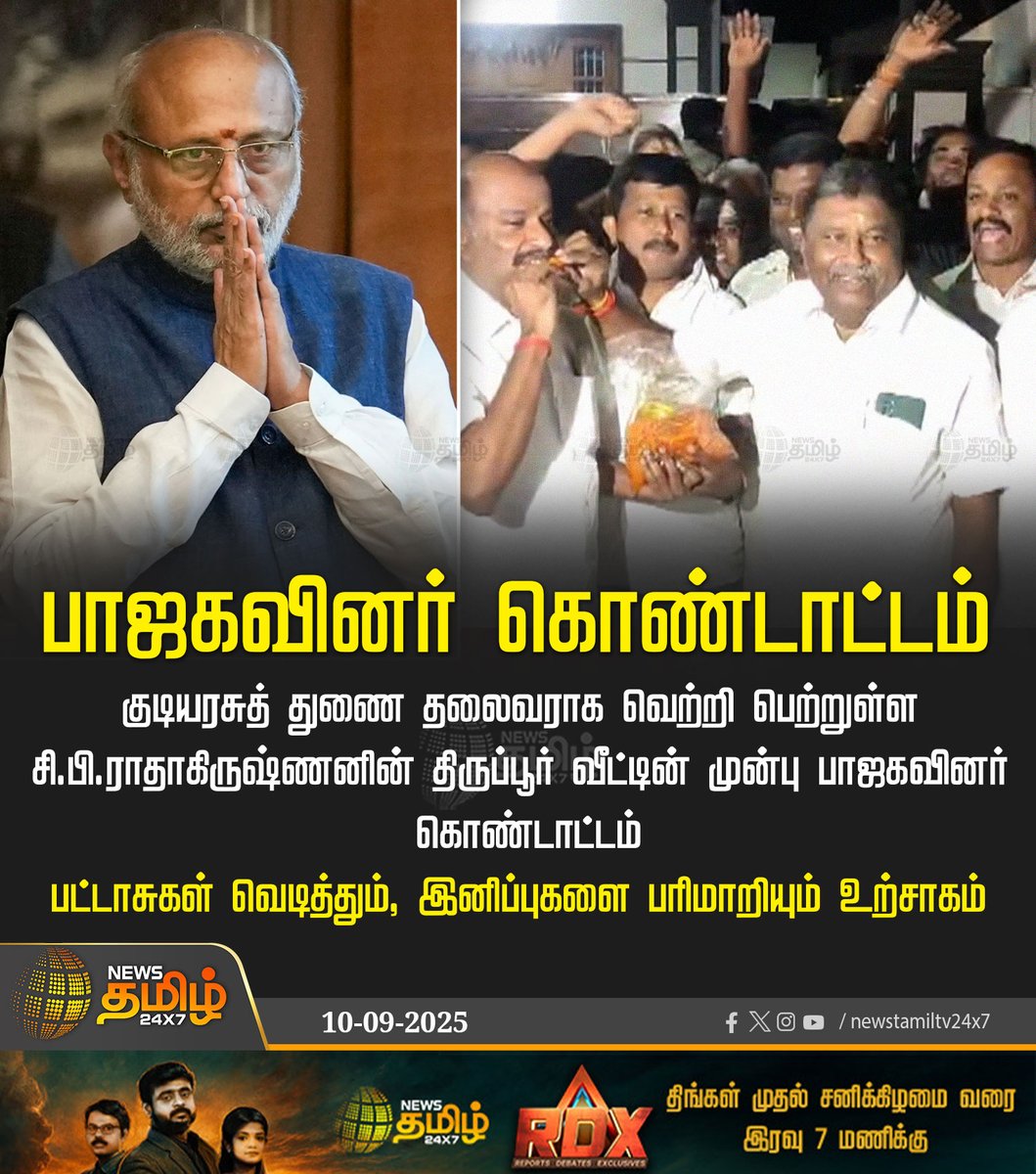 NewsTamilTV24x7's tweet image. #NewsUpdate | பாஜகவினர் கொண்டாட்டம்

குடியரசுத் துணை தலைவராக வெற்றி பெற்றுள்ள சி.பி.ராதாகிருஷ்ணனின் திருப்பூர் வீட்டின் முன்பு பாஜகவினர் கொண்டாட்டம் 

பட்டாசுகள் வெடித்தும், இனிப்புகளை பரிமாறியும் உற்சாகம்

#BJP | #VicePresidentElection | #CPRadhakrishnan |      #TamilNews |