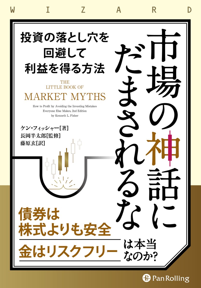 PanRollingInfo's tweet image. 長期投資家にオススメの１冊。

金利のリスク
GDP
高失業率

など、投資家が知っておきたい内容を全17章で解説。