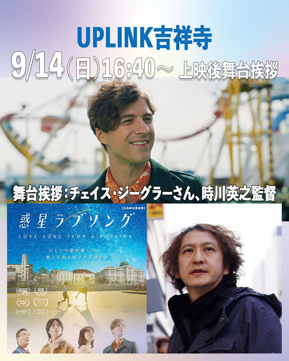 映画「惑星ラブソング」🪐
UPLINK吉祥寺にて 

9/14(日)16:40~上映後 

本作で謎のアメリカ人ジョンを演じる
チェイス・ジーグラーさんがロサンゼルスから
Zoomで参加、時川英之監督と
舞台挨拶いたします✨️
皆様ぜひご来場ください💫

その他の上映日
9/16（火）17:10～　上映後 舞台挨拶予定
