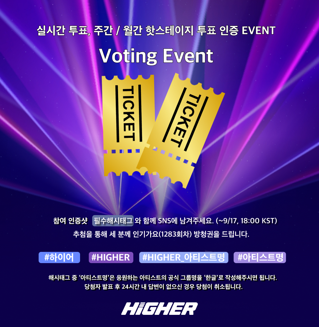 HIGHER_twt's tweet photo. SBS 인기가요 1283회 방청권 응모 OPEN! 🎉 

하이어 공식 계정(@HIGHER_twt)을 팔로우하고
게시물 RT와 투표 참여 후에 스레드에 필수 해시태그와 함께 인증해주세요 ⋆◡̎⋆   
- 필수 해시태그: #하이어 #HIGHER #HIGHER_응원하는아티스트명 #응원하는아티스트명 

추첨을 통해 1283회(9월 21일 방송) SBS 인기가요 방청권을 드려요! (~9/17 18:00KST)