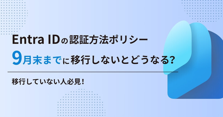 ZUNDA_IT's tweet image. [ブログ公開] Entra IDの認証方法ポリシー、9月末までに移行しないとどうなる？ #Microsoft365 #EntraID レガシMFAポリシー/レガシSSPRポリシーが 2025/9/30 に非推奨となりますが、自社テナントが対象かどうかのチェック方法 および 切り替えの注意点を解説します zunda.co.jp/blog/entra-ide…