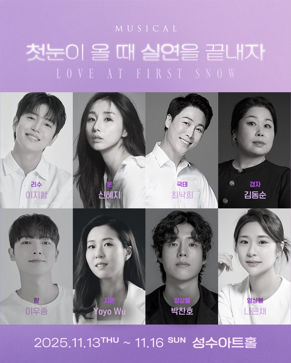 2025 뮤지컬 <첫눈이 올 때 실연을 끝내자> 캐스팅 공개

#뮤지컬 #첫눈이올때실연을끝내자
#한국 #홍콩 #글로벌협업뮤지컬 
리수 | #이지함
분 | #신혜지
경자 | #김동순
량 | #이우종
지은 | #호희문 #YoyoWu
앙상블 | #박찬호 #나은채 

seeline.co.kr/news/2025-%eb%…