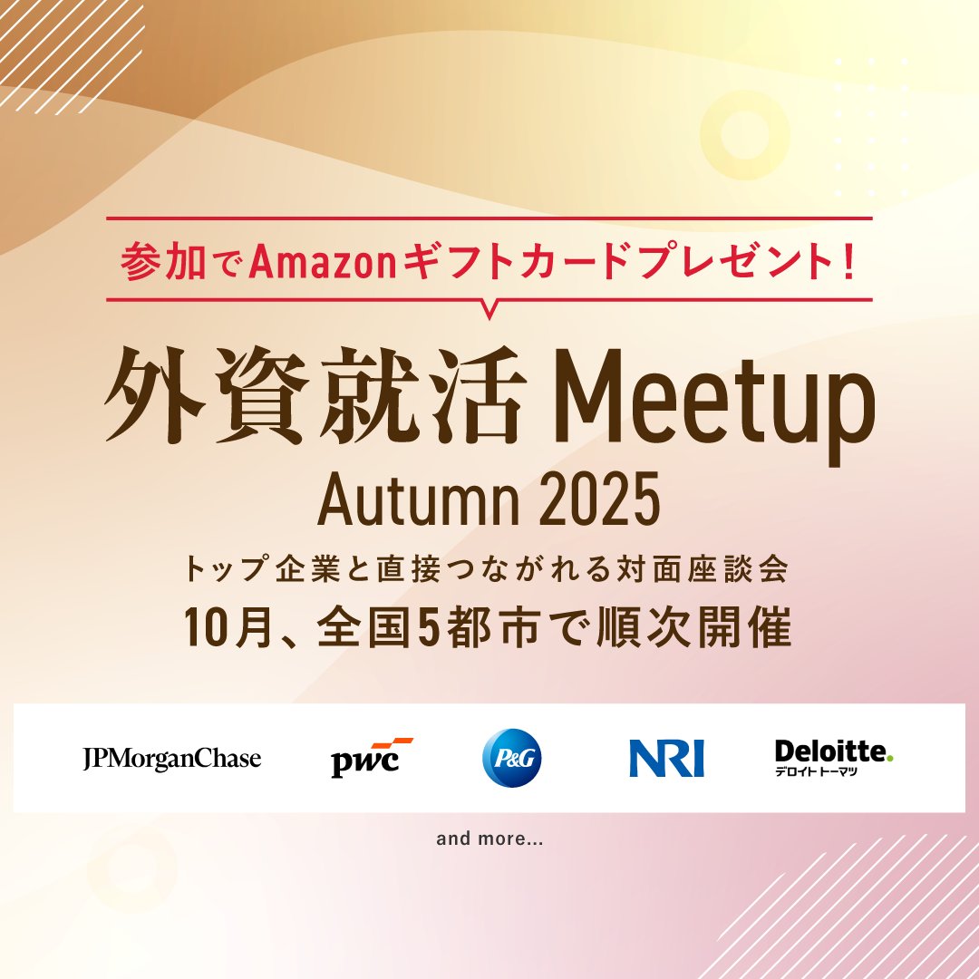 J.P.モルガンやPwC、NRIなどトップ企業登壇！】 複数のトップ企業と直接つながれる対面座談会「外資就活Meetup Autumn  2025」を10月から全国各地で開催！ 一日で最大8社と直接話せる貴重な機会に加え、豪華特典ももらえる特別な機会です！ 秋・冬のインターンシップに加え  ...
