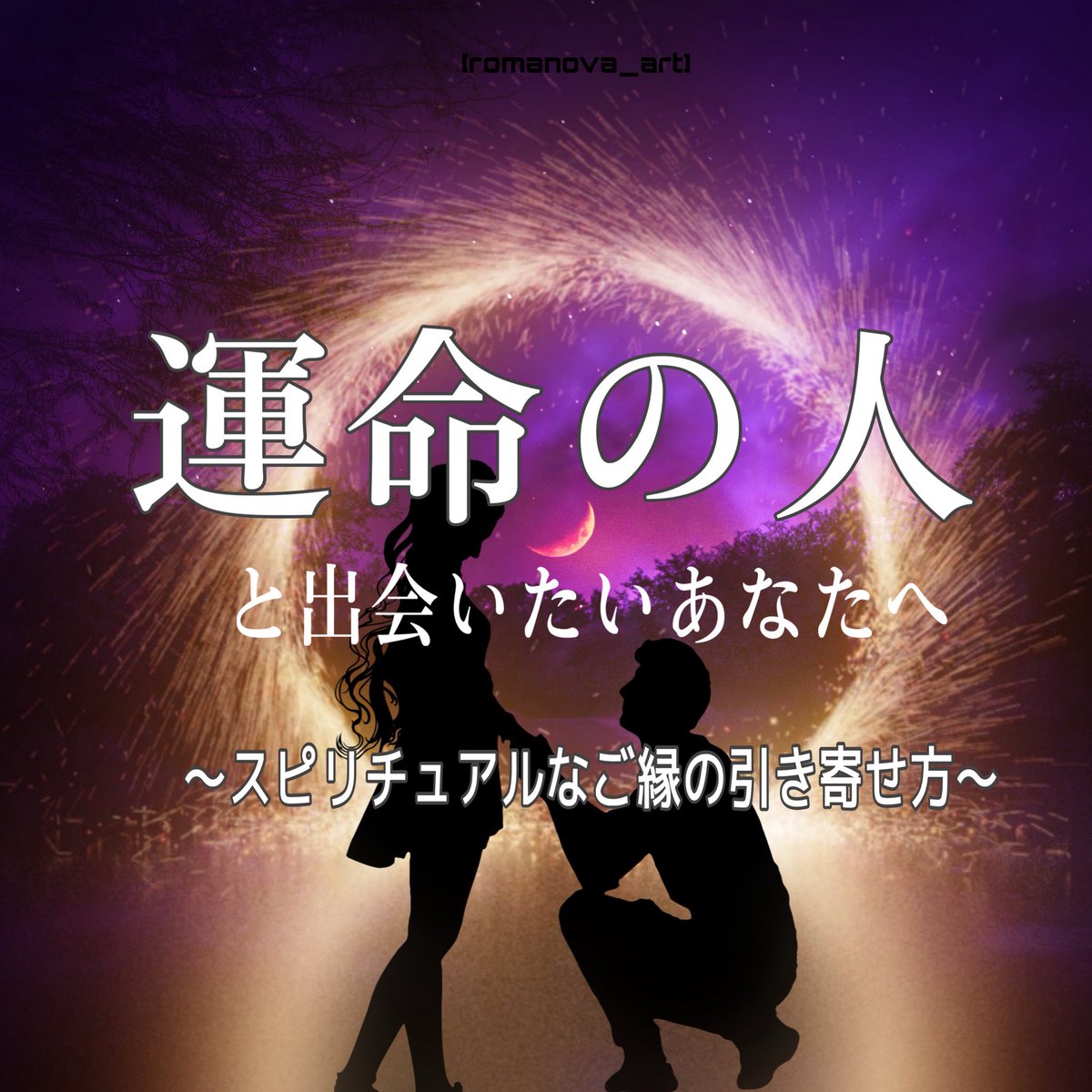 運命の人・ツインレイに出会いたい人必見！！

シリーズ２：運命の人・恋愛・ツインレイ編の第１回コラムです。

Hitomiコラム更新💫

運命の人と出会いたいあなたへ 
～スピリチュアルなご縁の引き寄せ方～

soracle-salon.com/column/10113/

気になるコラムはSoracle 公式LINE友達追加で見逃し防止！