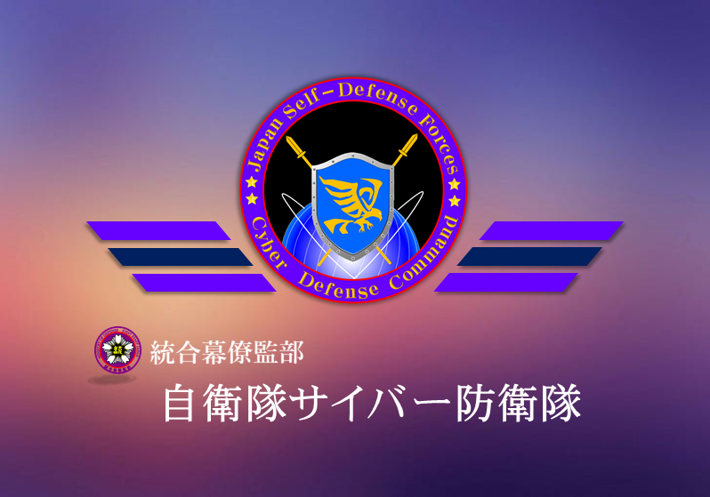 MOD_saiyou's tweet photo. 【国家一般職（高卒程度）】#統合幕僚監部　#自衛隊サイバー防衛隊

⚡統合幕僚監部　自衛隊サイバー防衛隊・サイバーセキュリティ要員⚡
自衛隊サイバー防衛隊のサイバーセキュリティ要員は、充実した教育体制のもと、〝サイバー空間の守護者〟として活躍できる採用区分です！ https://t.co/KXIRNCmW7R
