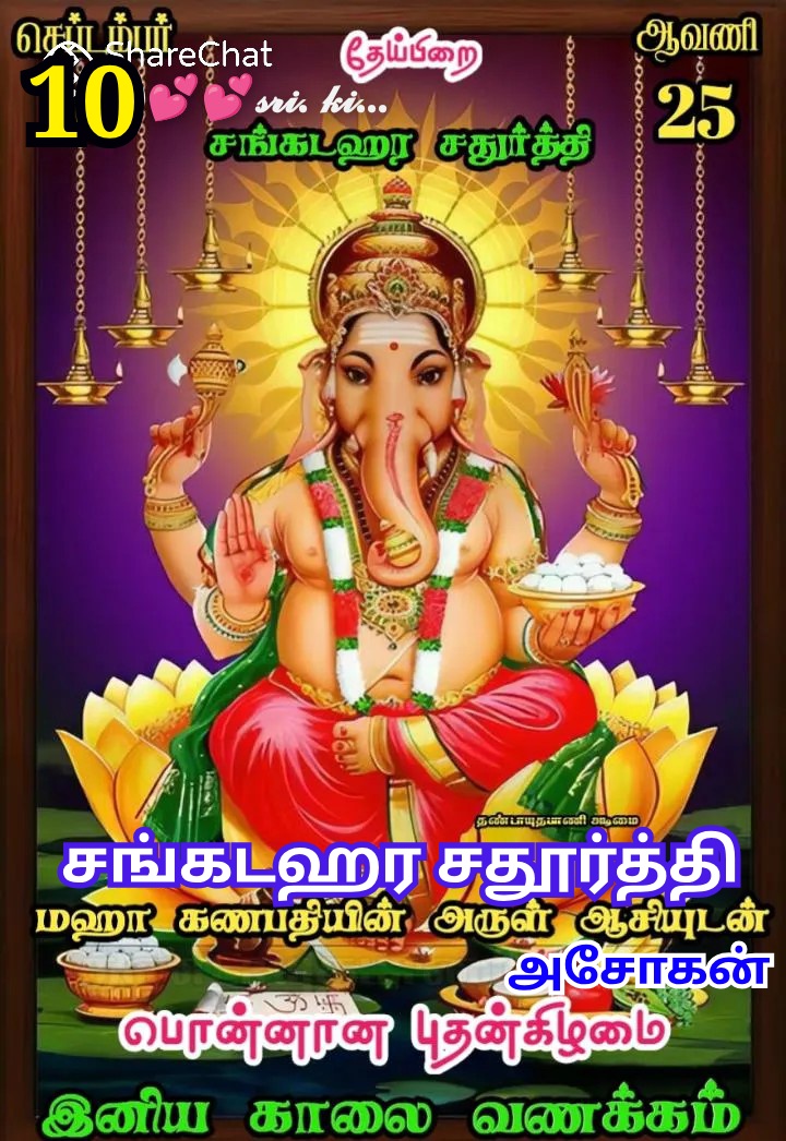 ASOKANMUTHUSAM3's tweet photo. #ஆன்மீகம்_மனிதனை_நல்வழிப்படுத்தும் 
🚩இலட்சியம் என்னும் விதை போடு... 
🚩முயற்சி என்னும் தண்ணீர் ஊற்று... 🚩முடியும் என்ற உரமிடு... 
🚩வெற்றி எனும் கனி கிடைக்கும்..
🚩இன்று சங்கடஹர சதூர்த்தி தும்பிக்கை உடையோனை நம்பிக்கையோடு வணங்குவோம்
🚩 இனிய பொன்னான புதன்கிழமை காலைவணக்கம் https://t.co/2xbUOOjH9H