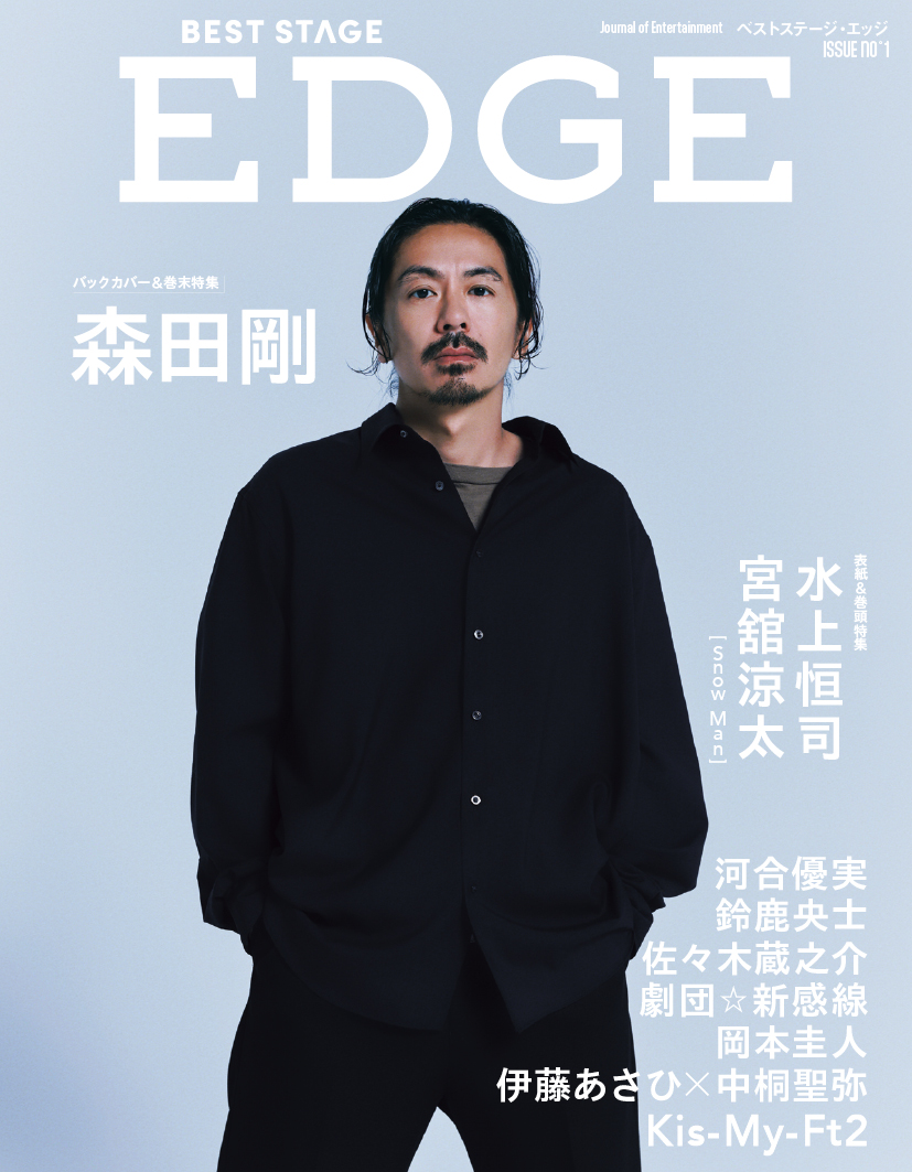【#BESTSTAGEEDGE(#ベストステージエッジ)】NO°1は、本日発売！
◆表紙・巻頭特集：#水上恒司×#宮舘涼太［Snow Man］ (映画『火喰鳥を、喰う』)
◆バックカバー・巻末特集：#森田剛 （『ヴォイツェック』）