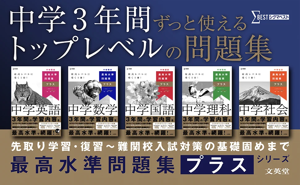【13冊セット】最高水準問題集 特進 中学国語　英語　数学　理科　社会 難関高校 文英堂【公式】 on X: 